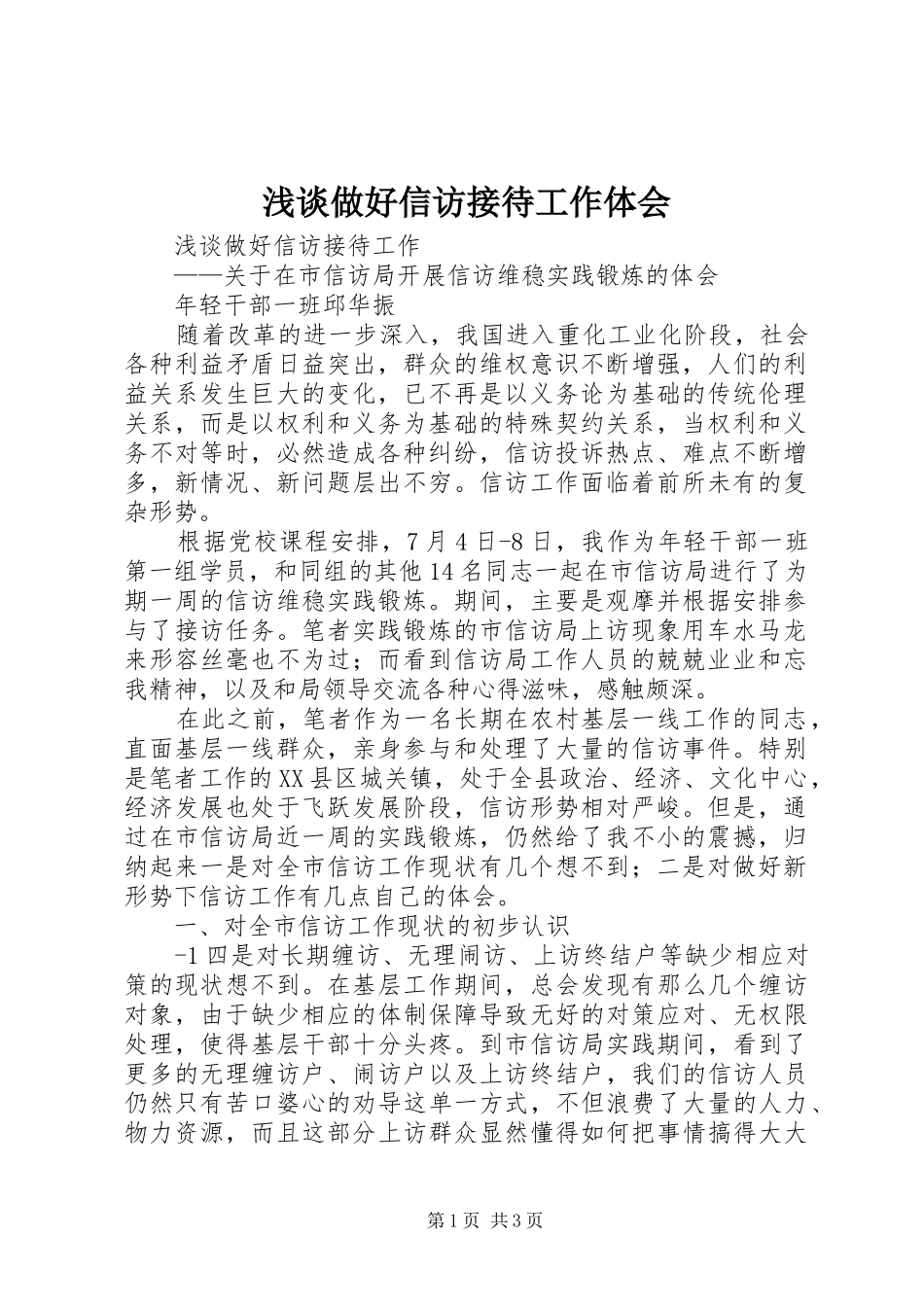 2024年浅谈做好信访接待工作体会_第1页