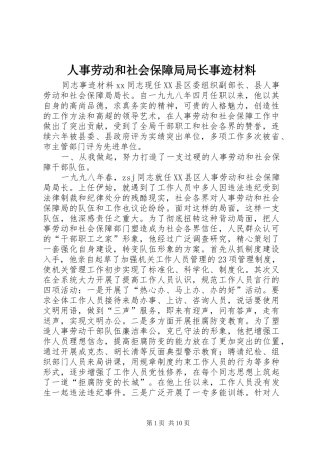 2024年人事劳动和社会保障局局长事迹材料