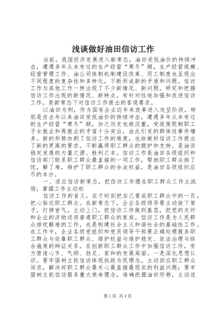 2024年浅谈做好油田信访工作