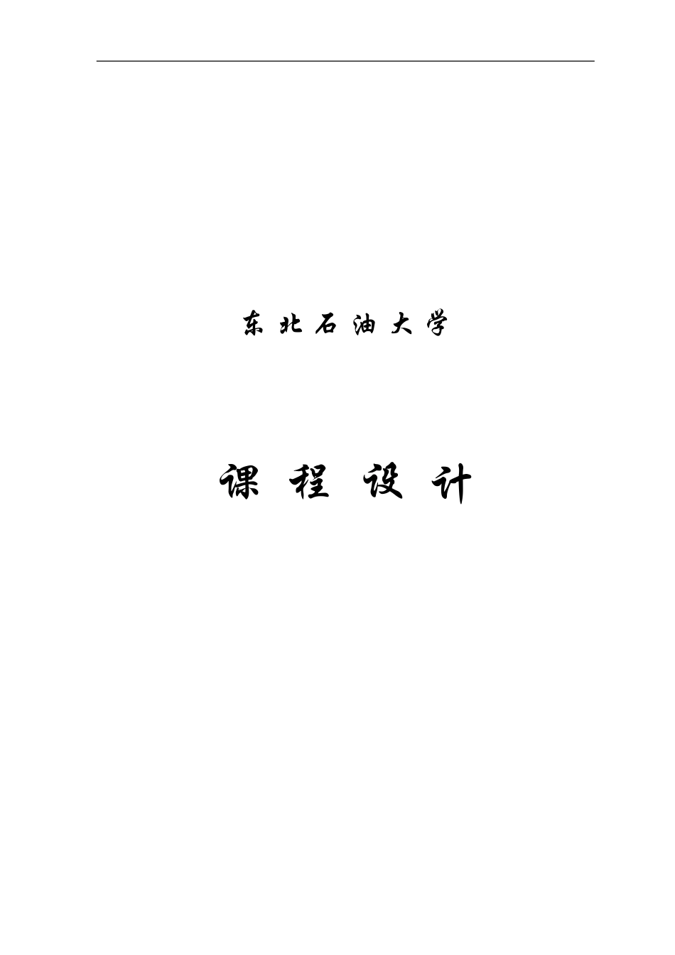 单片机课程设计模板测控二学位10_第1页