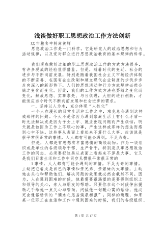 2024年浅谈做好职工思想政治工作方法创新