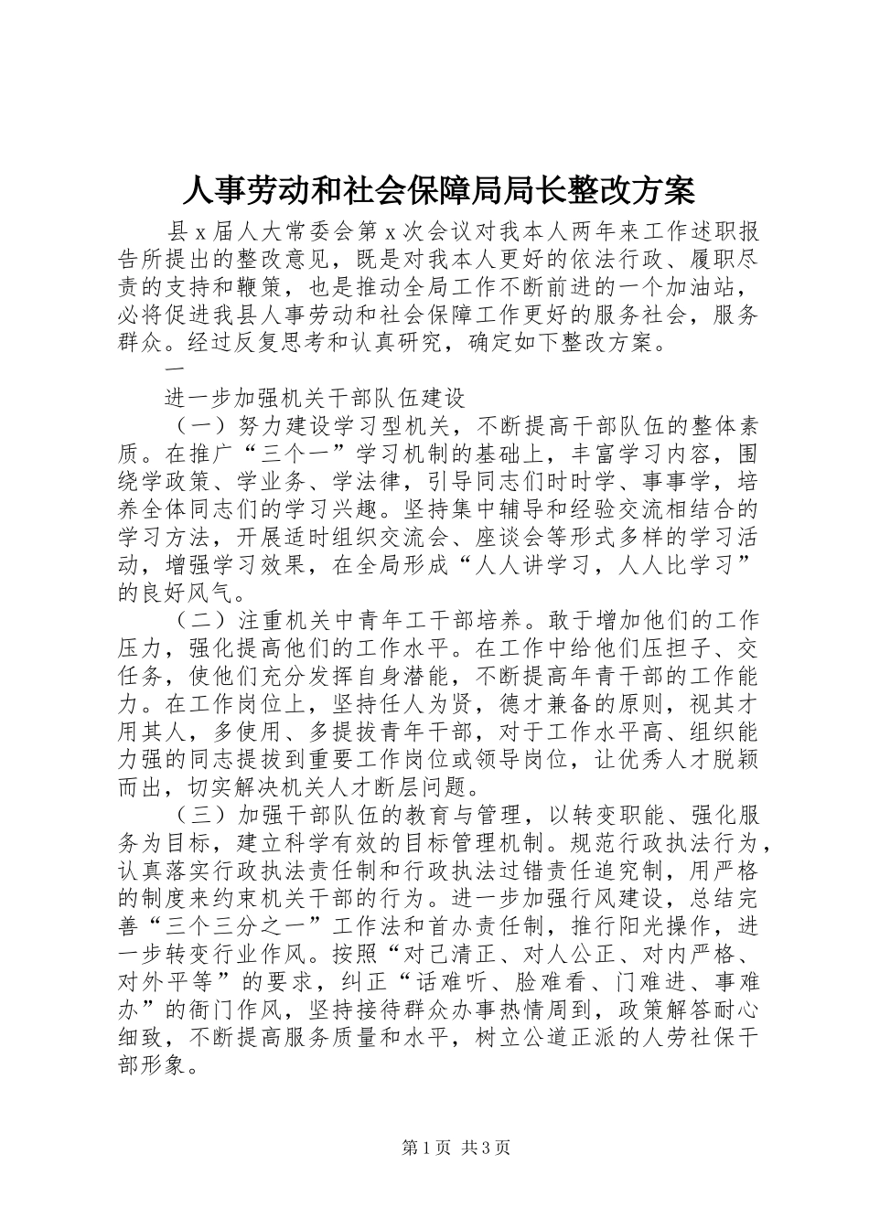 2024年人事劳动和社会保障局局长整改方案_第1页