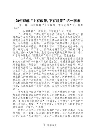2024年如何理解上有政策下有对策这一现象