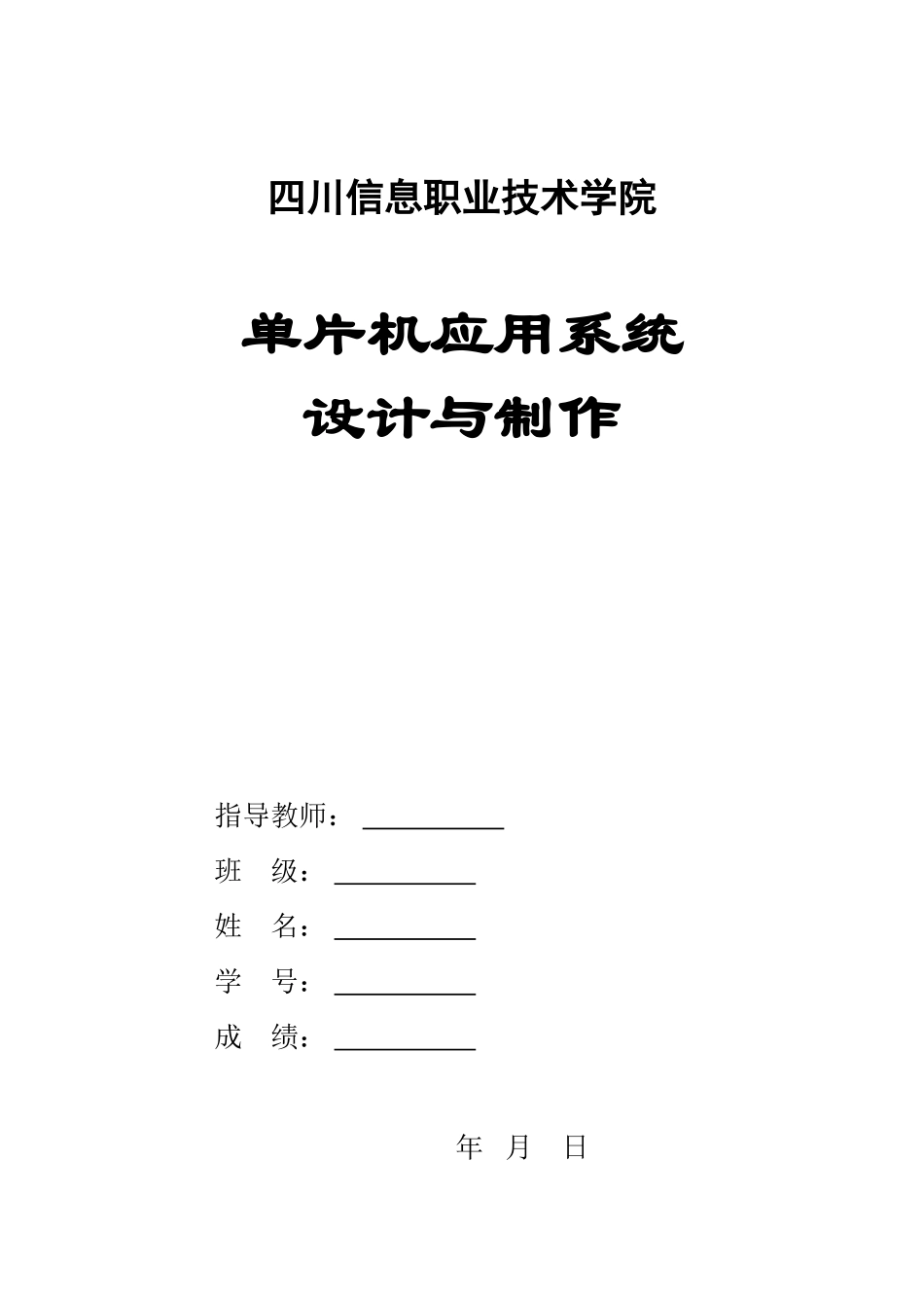 单片机课程设计评分表与任务书_第1页