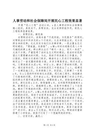 2024年人事劳动和社会保障局开展民心工程效果显著