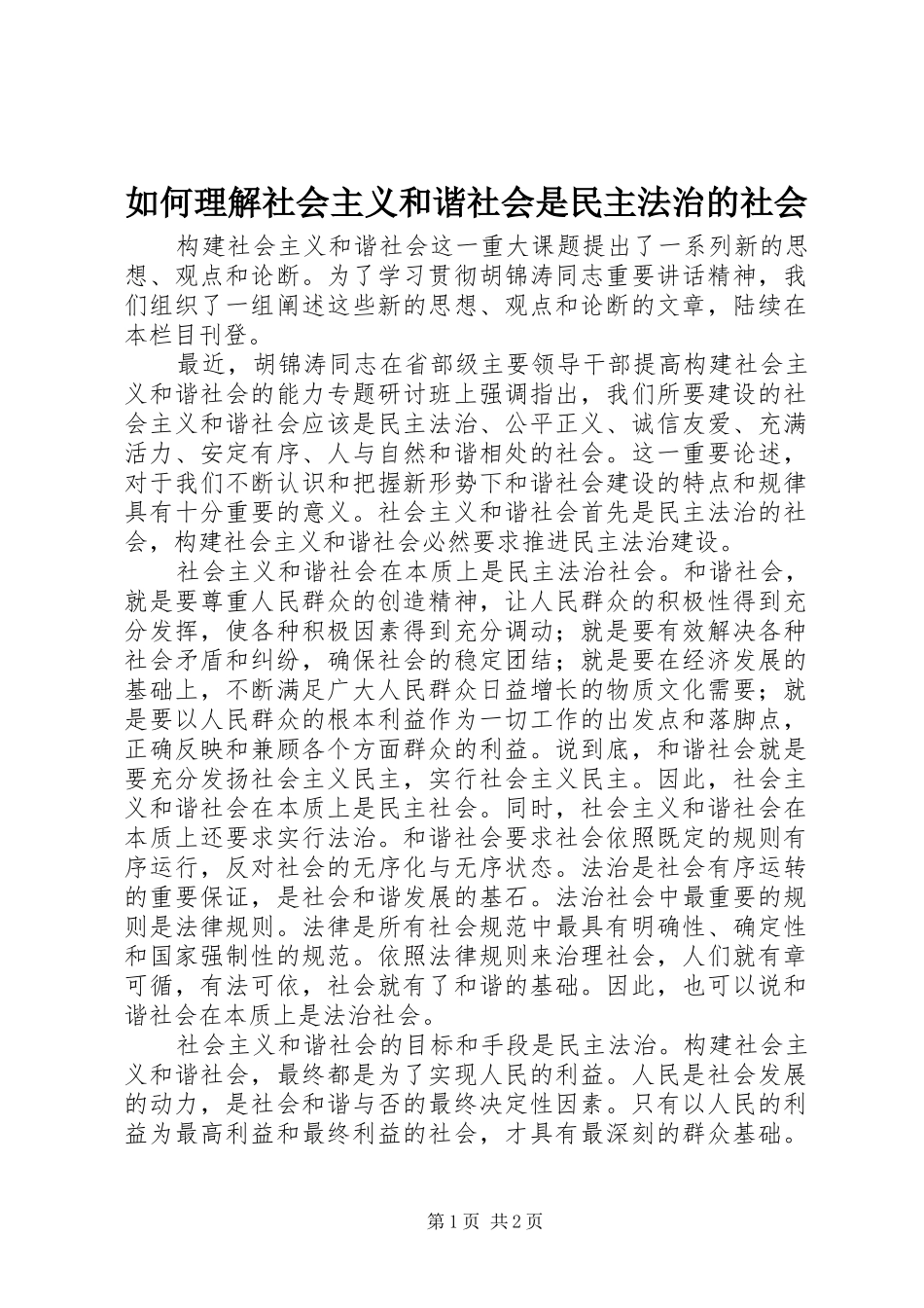 2024年如何理解社会主义和谐社会是民主法治的社会_第1页