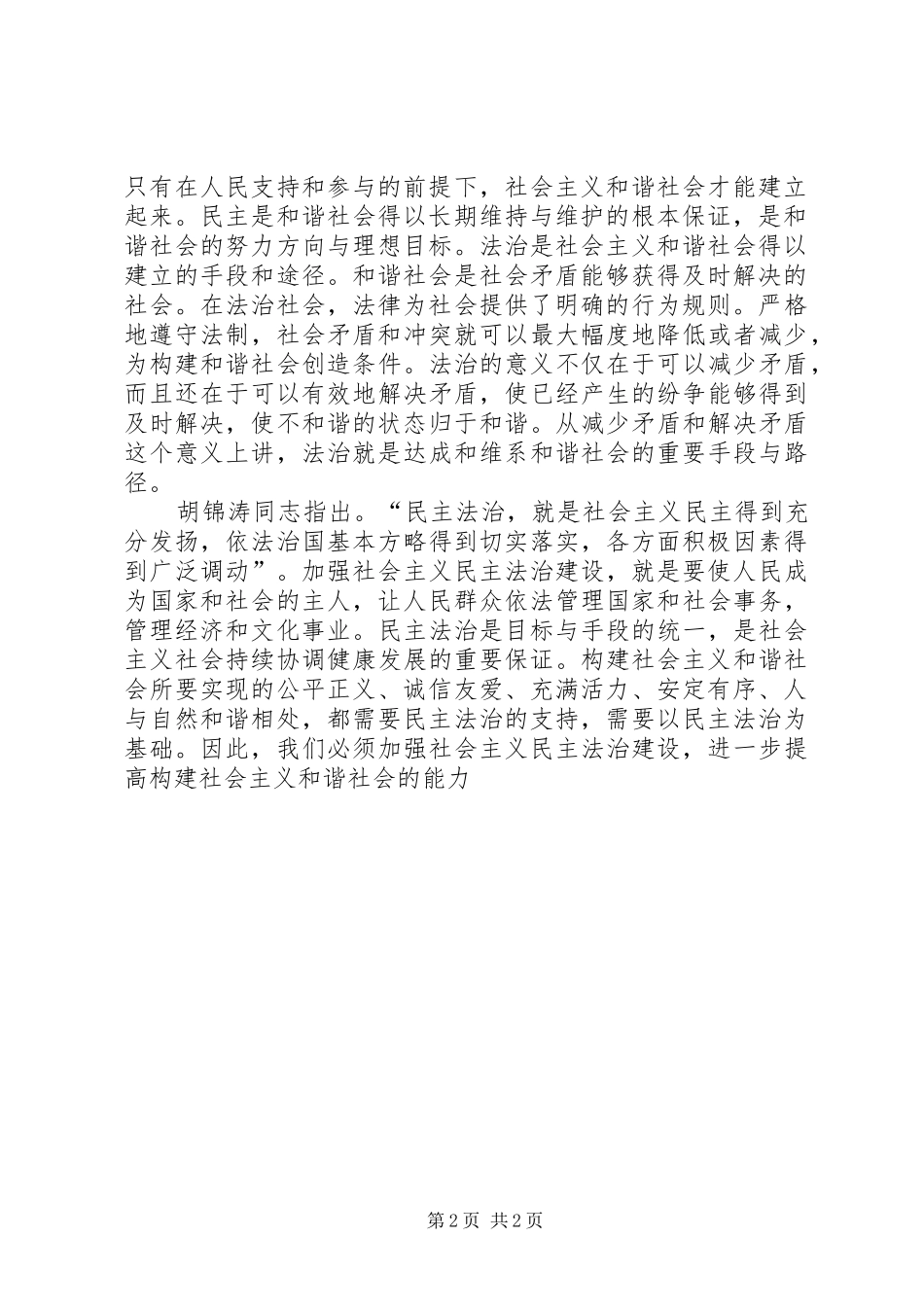 2024年如何理解社会主义和谐社会是民主法治的社会_第2页