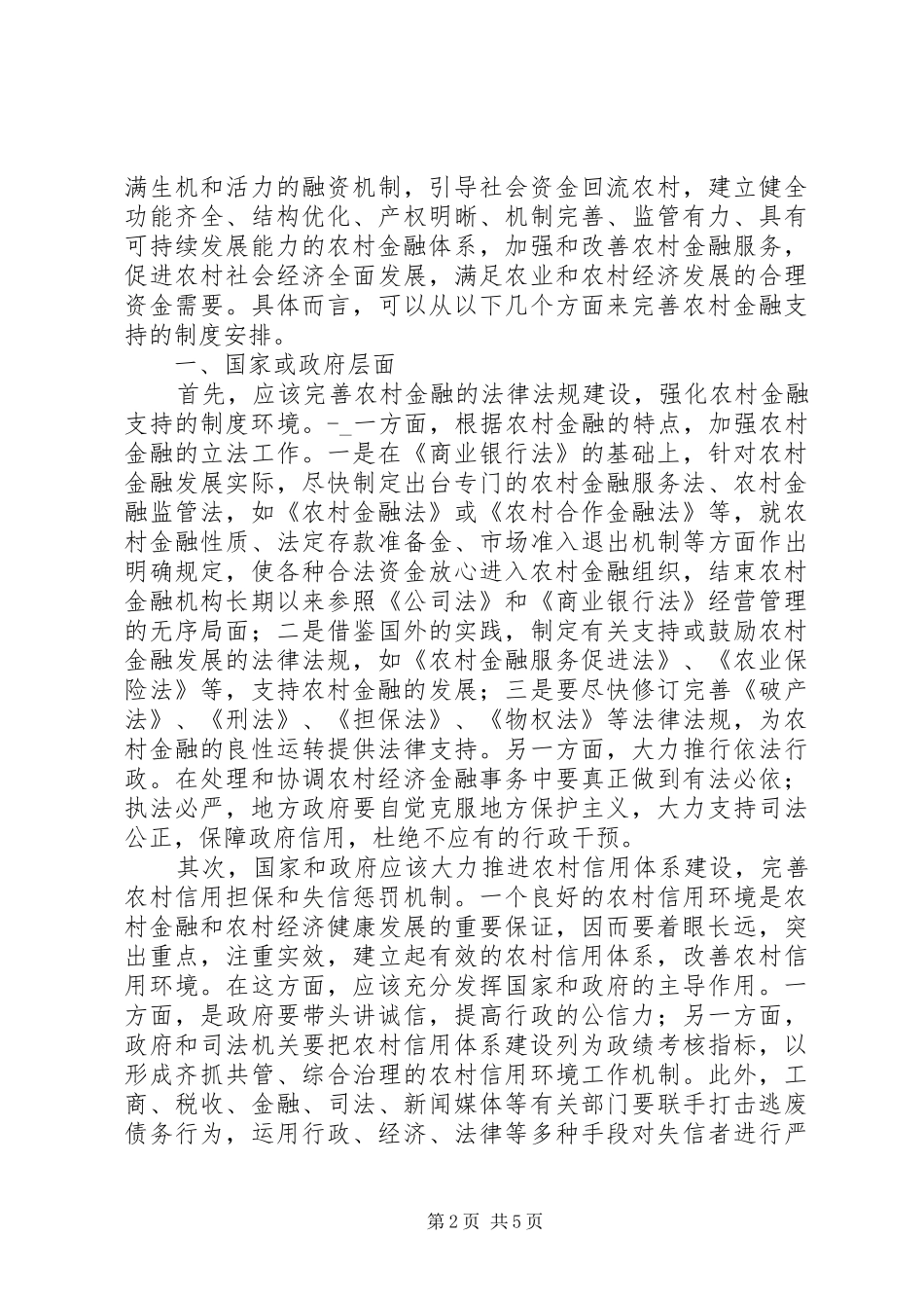 2024年浅探农村金融支持制健全_第2页