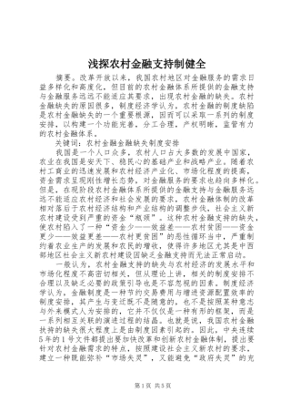 2024年浅探农村金融支持制健全