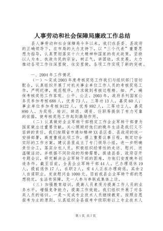 2024年人事劳动和社会保障局廉政工作总结