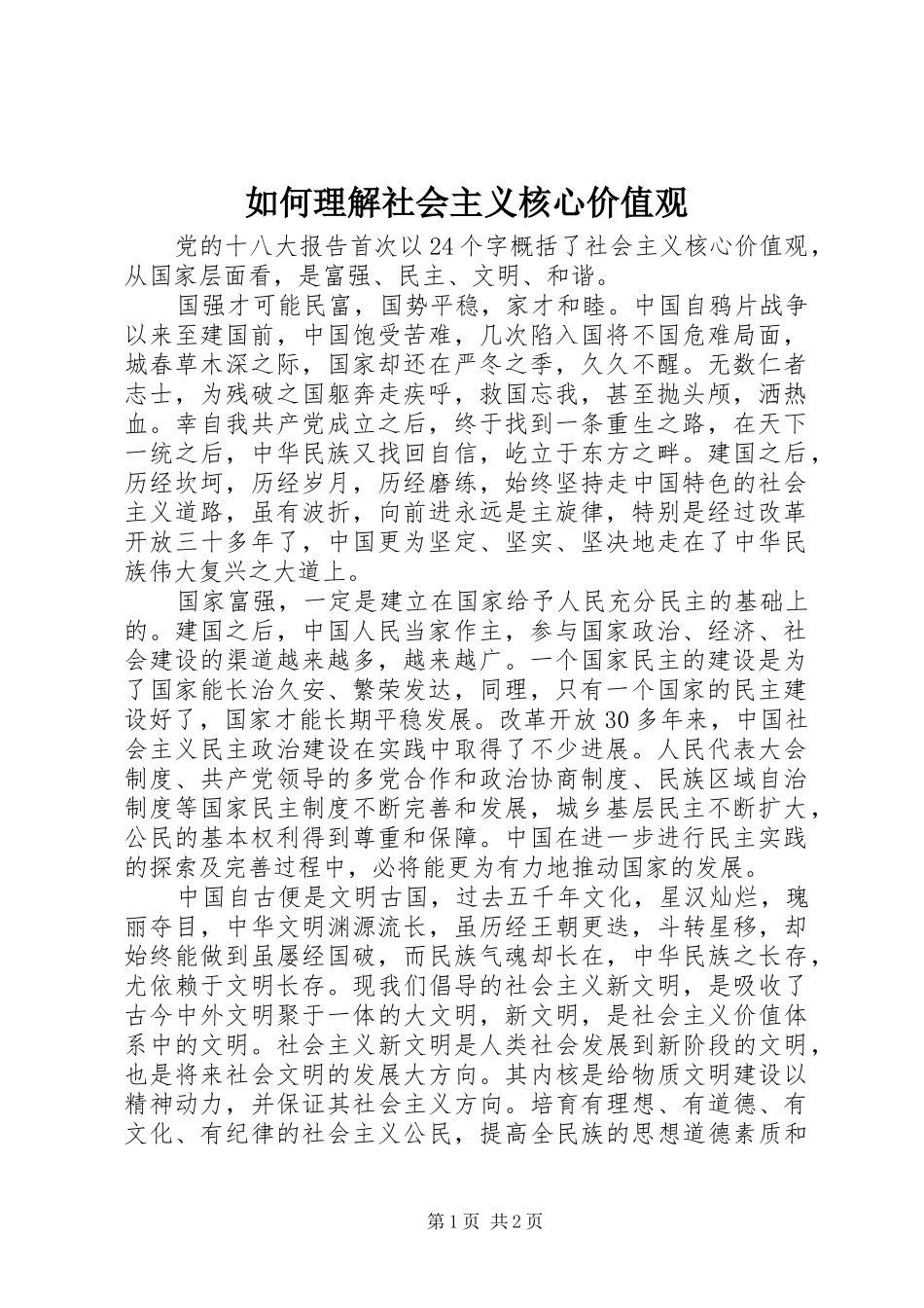 2024年如何理解社会主义核心价值观_第1页