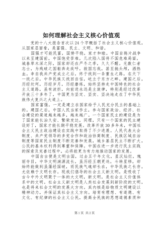2024年如何理解社会主义核心价值观