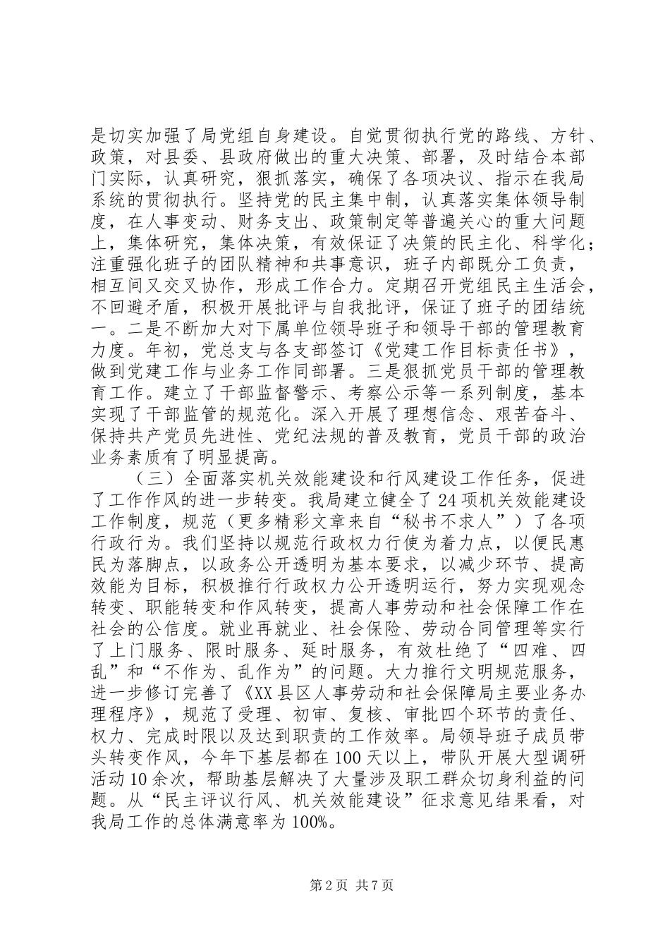 2024年人事劳动和社会保障局领导班子述职报告_第2页