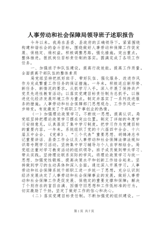 2024年人事劳动和社会保障局领导班子述职报告