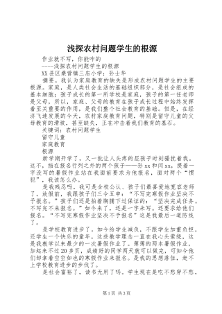 2024年浅探农村问题学生的根源