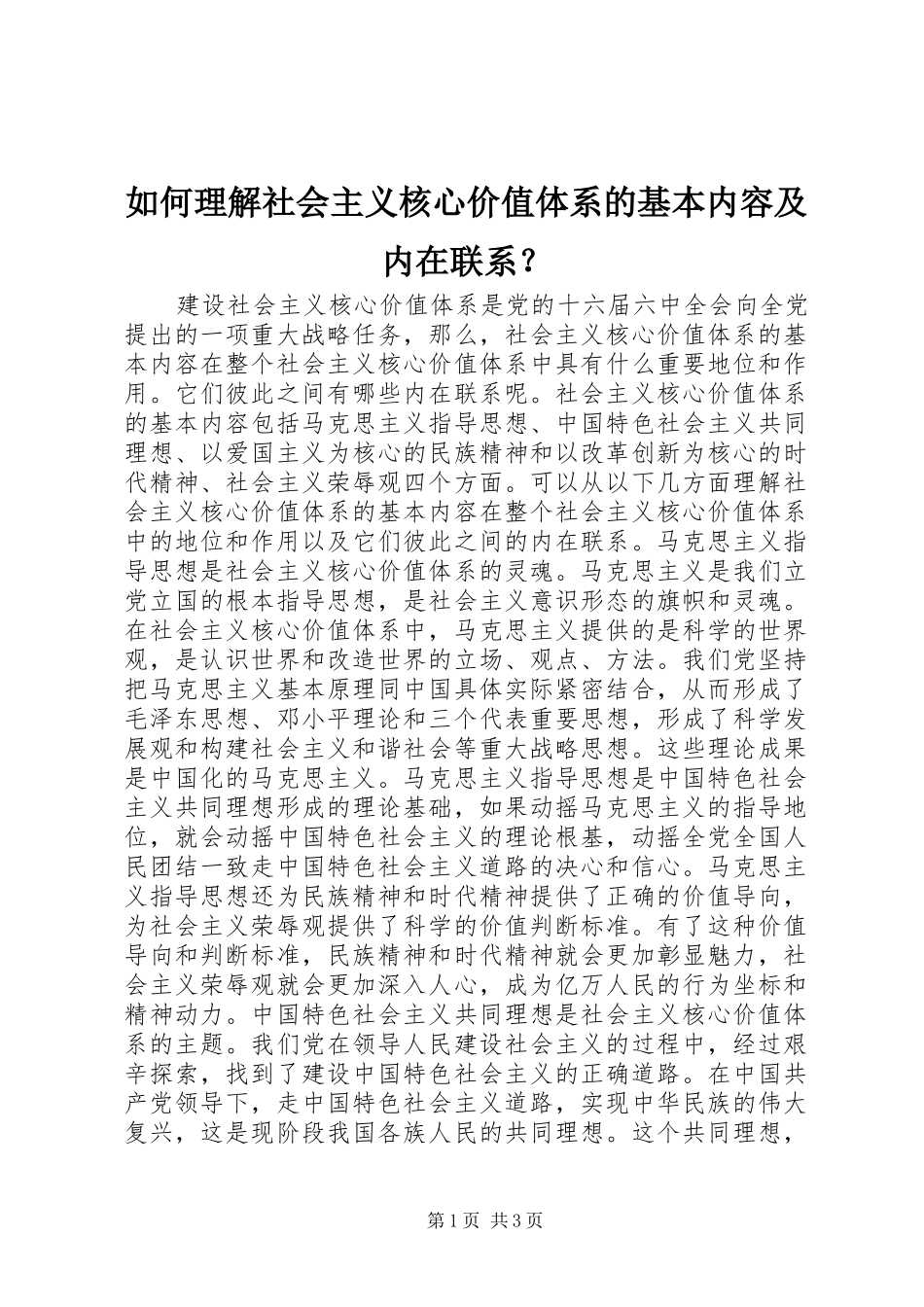 2024年如何理解社会主义核心价值体系的基本内容及内在联系_第1页