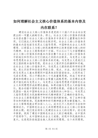 2024年如何理解社会主义核心价值体系的基本内容及内在联系