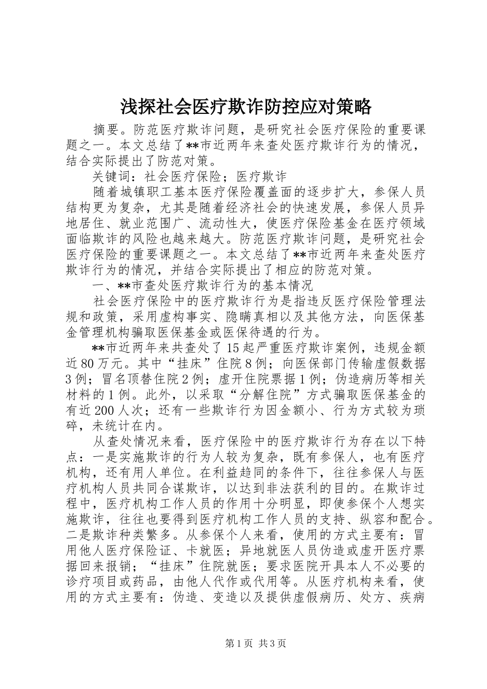 2024年浅探社会医疗欺诈防控应对策略_第1页