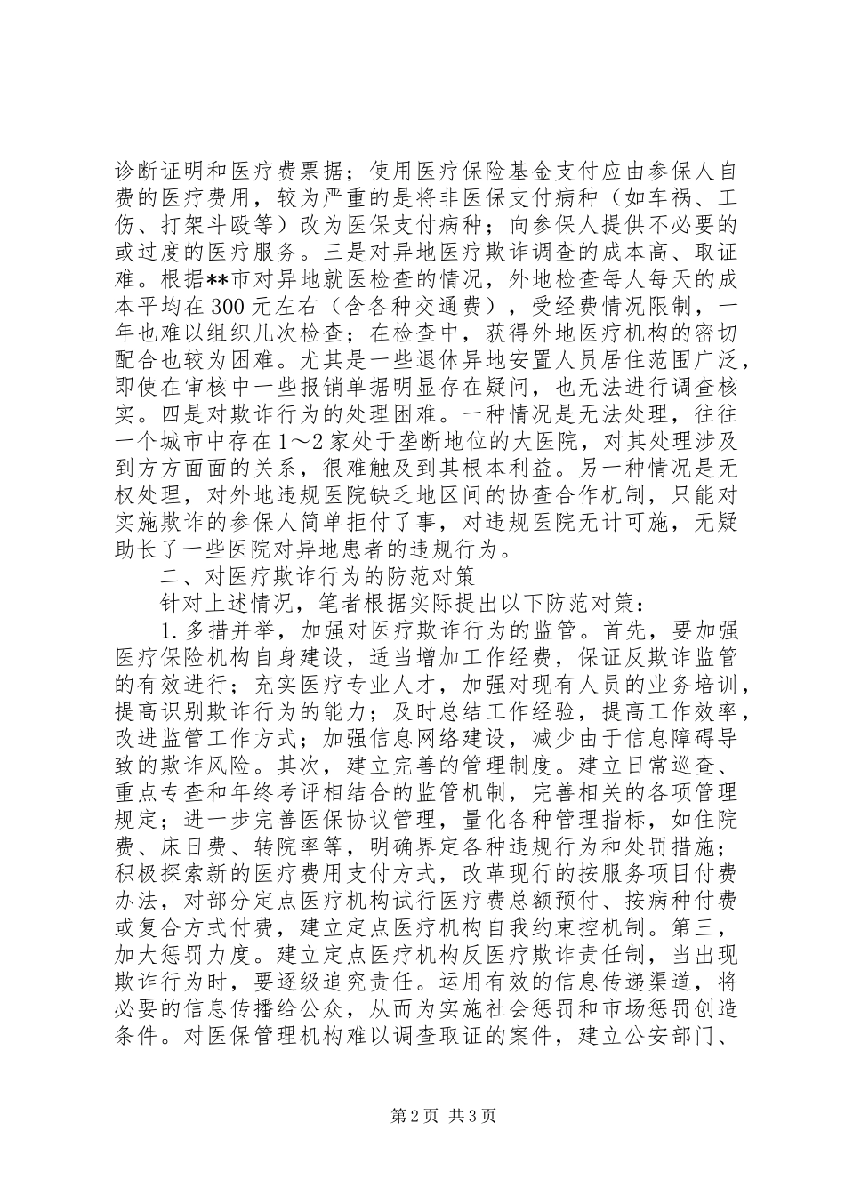 2024年浅探社会医疗欺诈防控应对策略_第2页