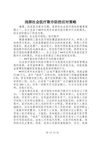 2024年浅探社会医疗欺诈防控应对策略