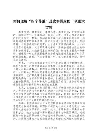 2024年如何理解四个尊重是党和国家的一项重大方针