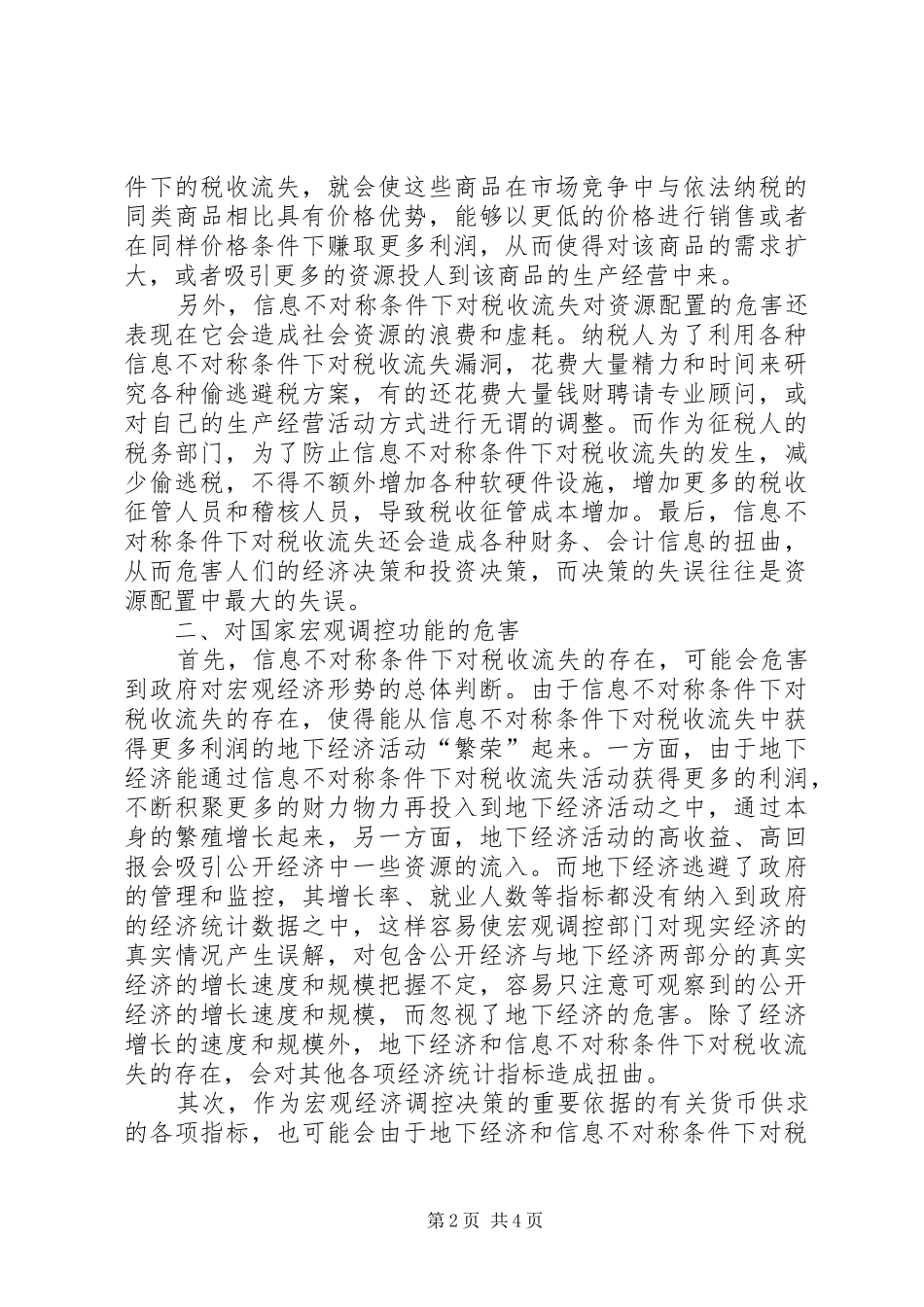 2024年浅探税收征管中信息不对称的危害_第2页
