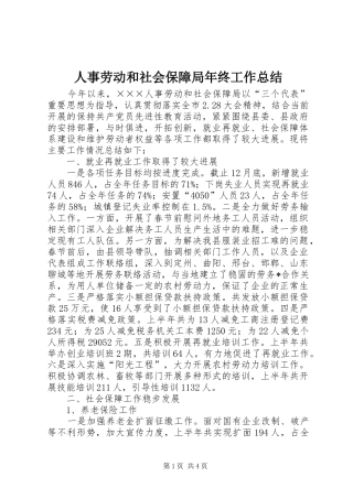 2024年人事劳动和社会保障局年终工作总结