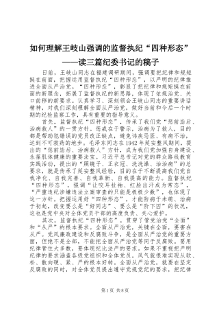 2024年如何理解王岐山强调的监督执纪四种形态读三篇纪委书记的稿子