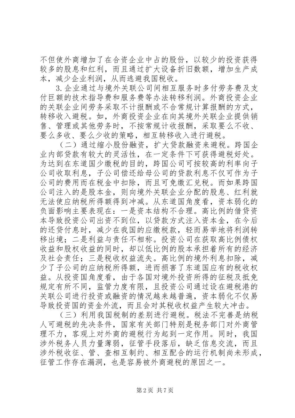 2024年浅探外商投资企业避税问题与防范对策_第2页