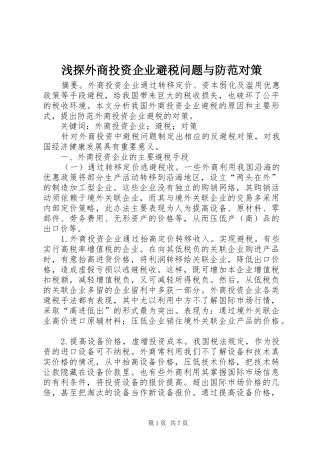 2024年浅探外商投资企业避税问题与防范对策