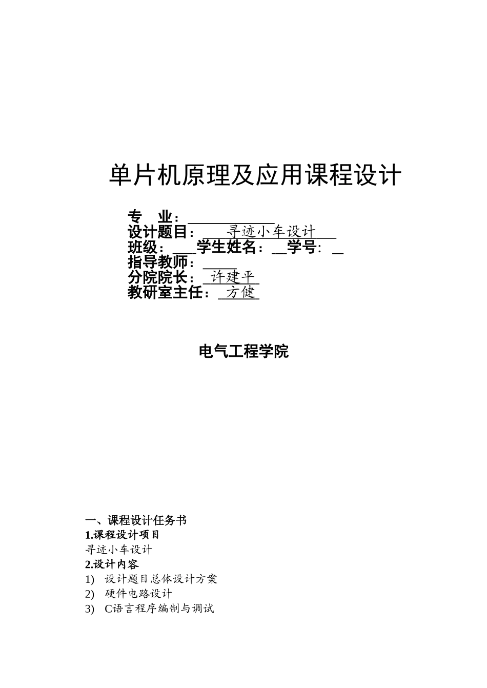 单片机课程设计任务书(寻迹小车设计)_第1页