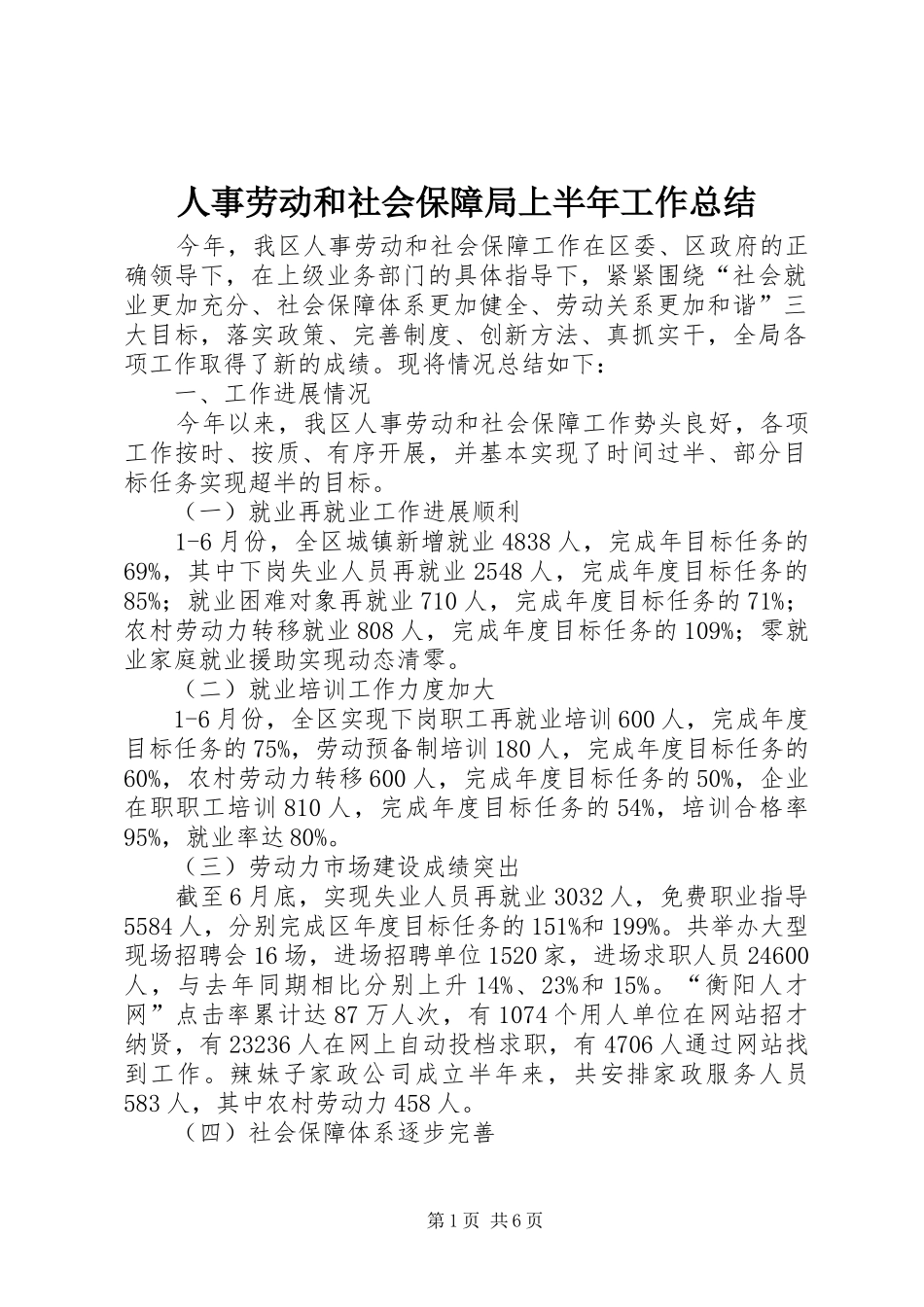2024年人事劳动和社会保障局上半年工作总结_第1页