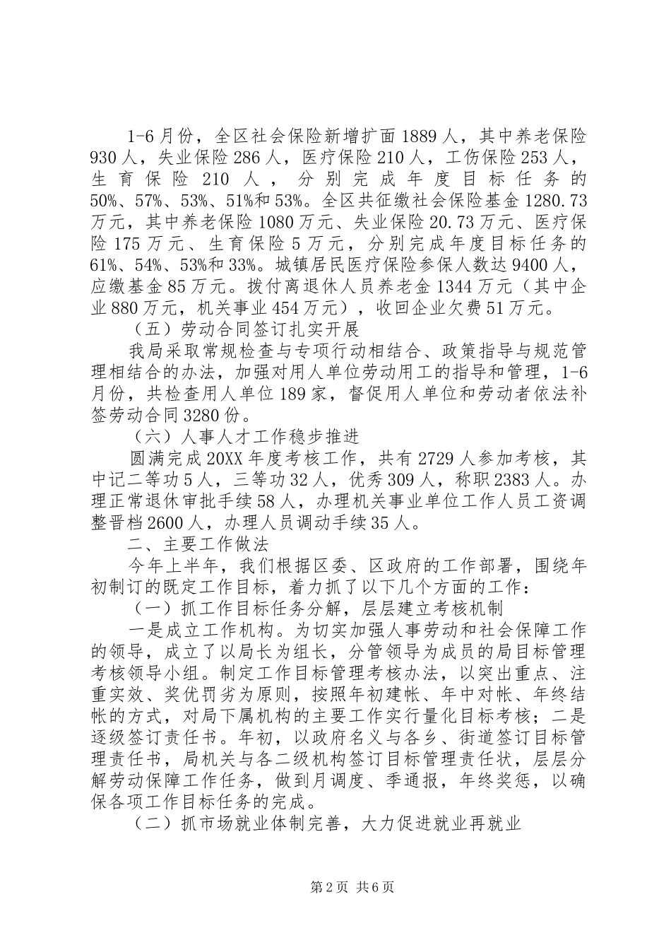 2024年人事劳动和社会保障局上半年工作总结_第2页