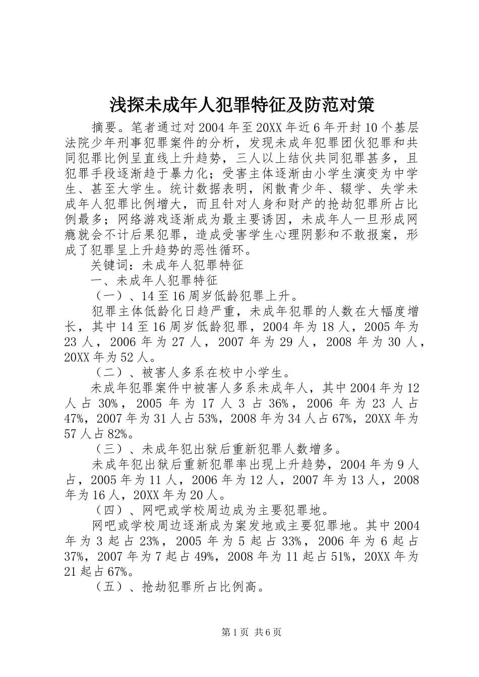 2024年浅探未成年人犯罪特征及防范对策_第1页