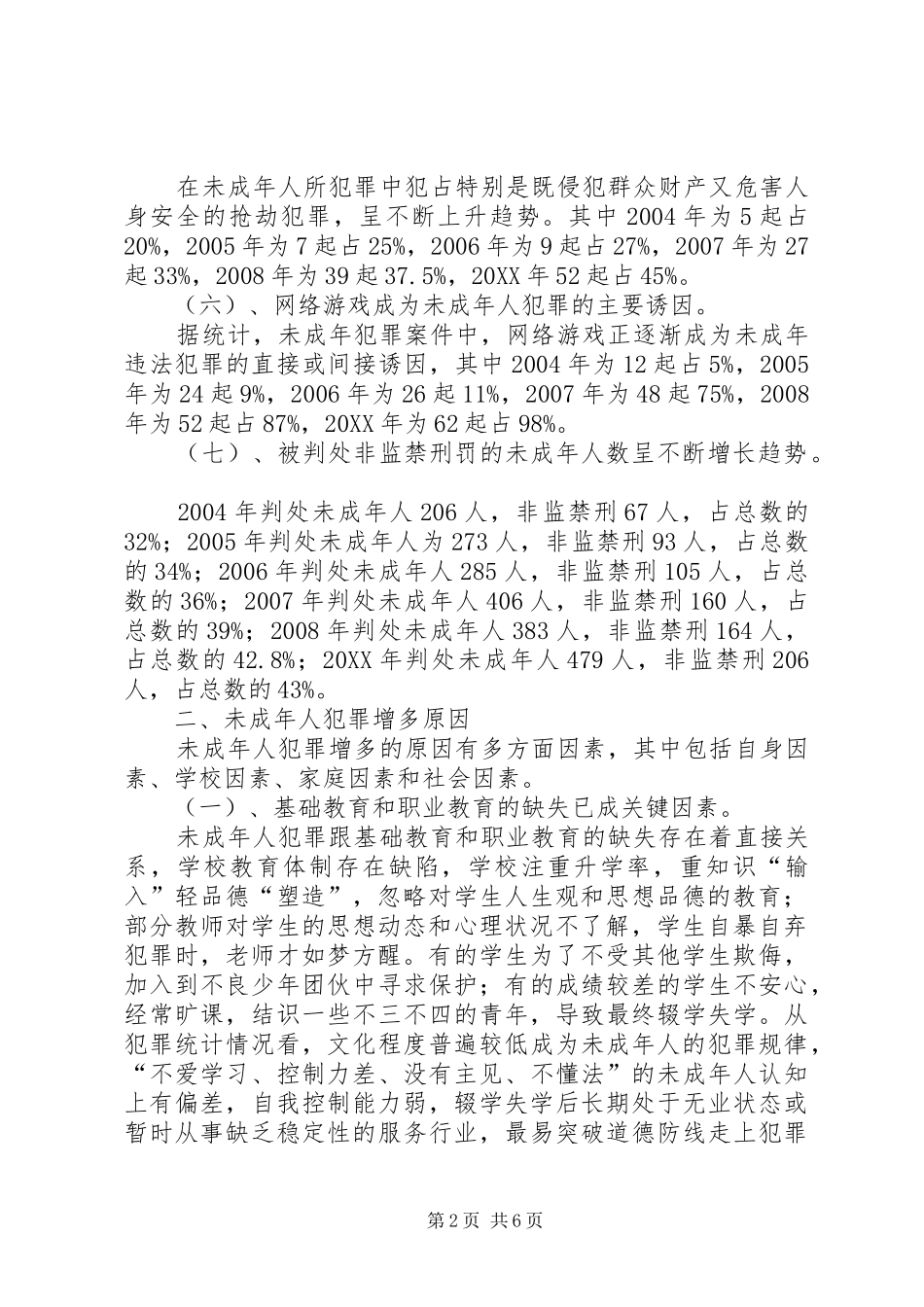 2024年浅探未成年人犯罪特征及防范对策_第2页