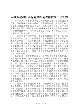 2024年人事劳动和社会保障局社会保险扩面工作汇报