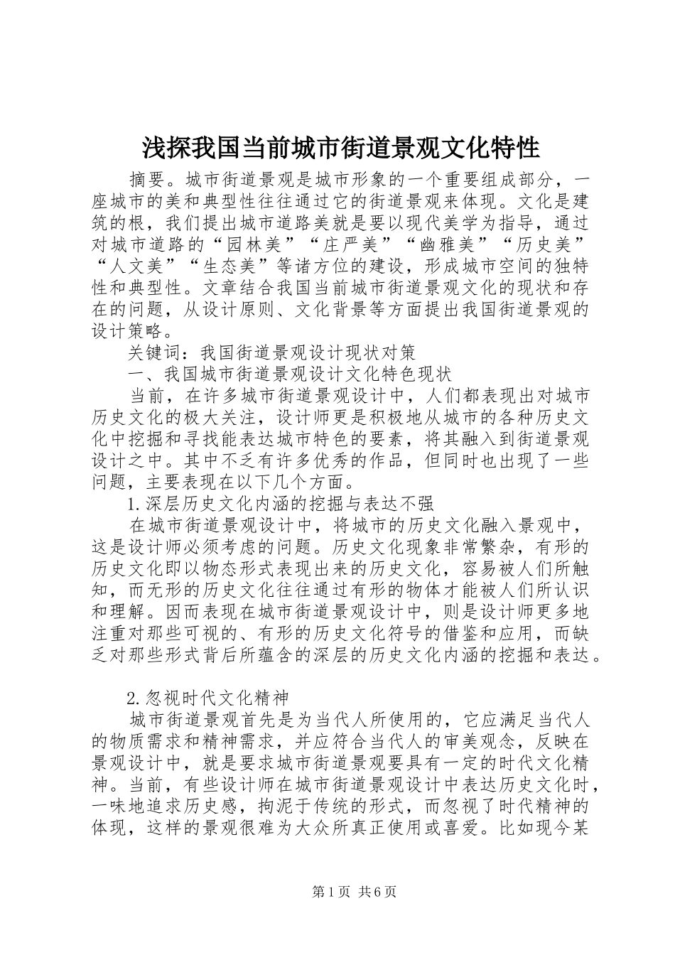 2024年浅探我国当前城市街道景观文化特性_第1页