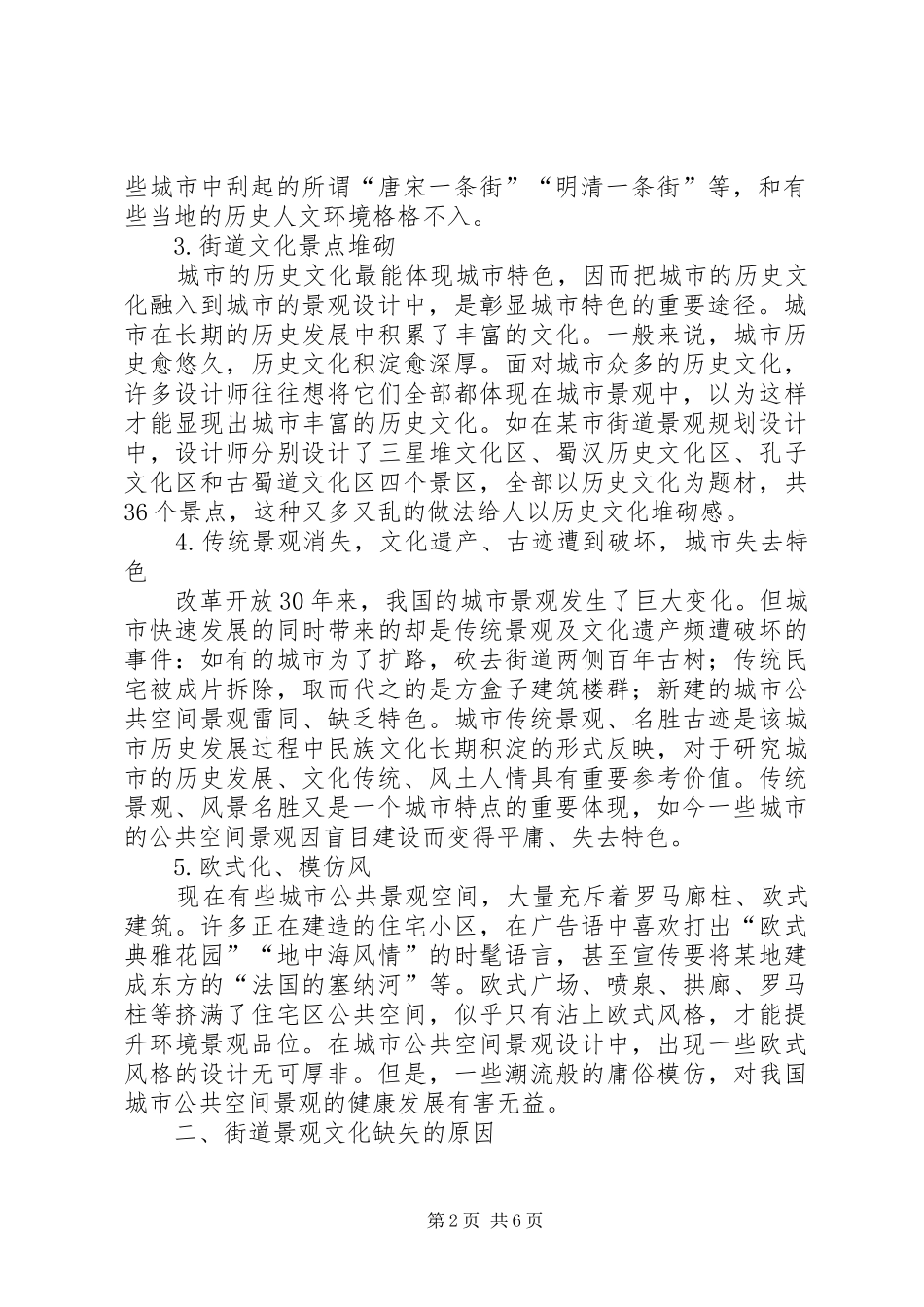 2024年浅探我国当前城市街道景观文化特性_第2页