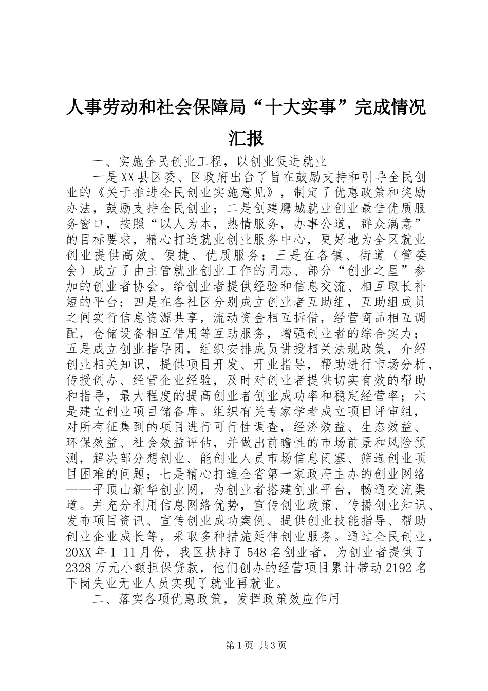 2024年人事劳动和社会保障局十大实事完成情况汇报_第1页