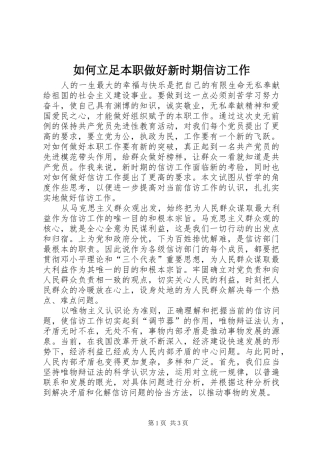 2024年如何立足本职做好新时期信访工作