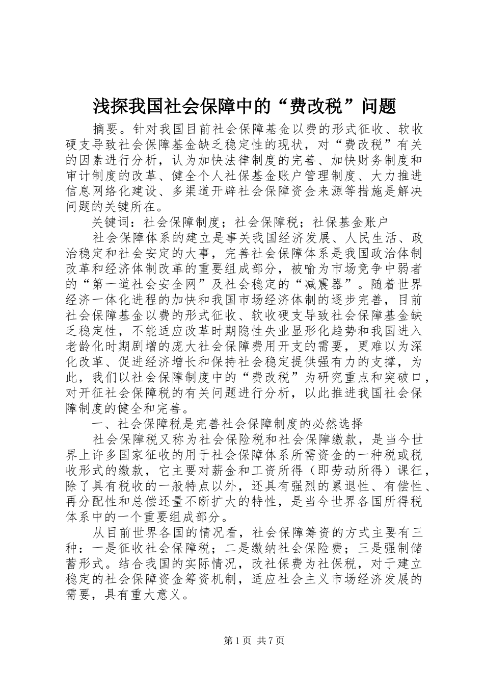 2024年浅探我国社会保障中的费改税问题_第1页