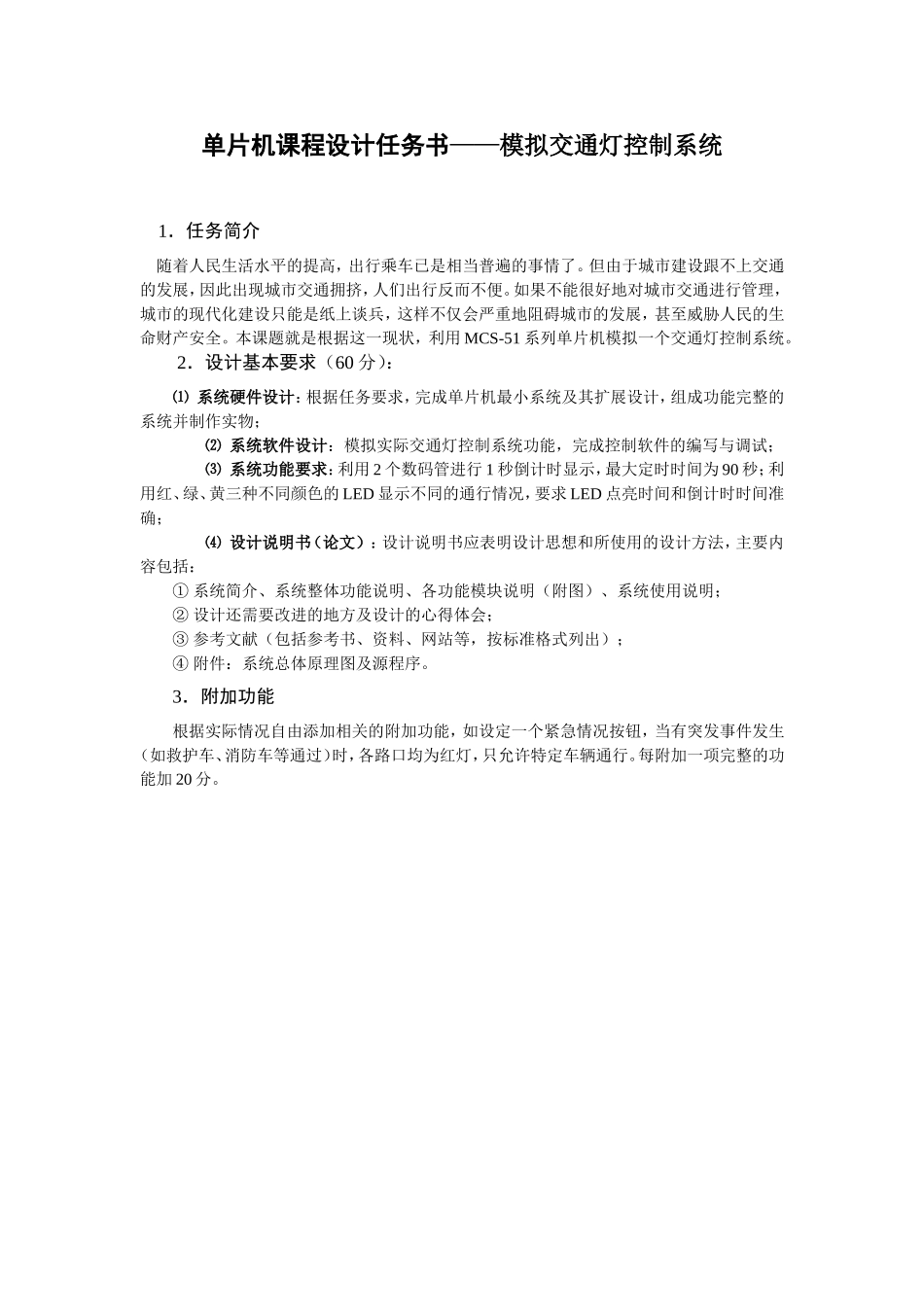 单片机课程设计任务书2009_第1页