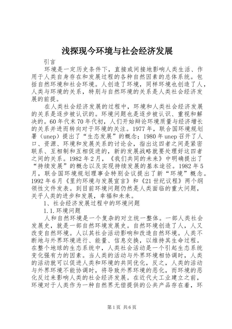 2024年浅探现今环境与社会经济发展_第1页