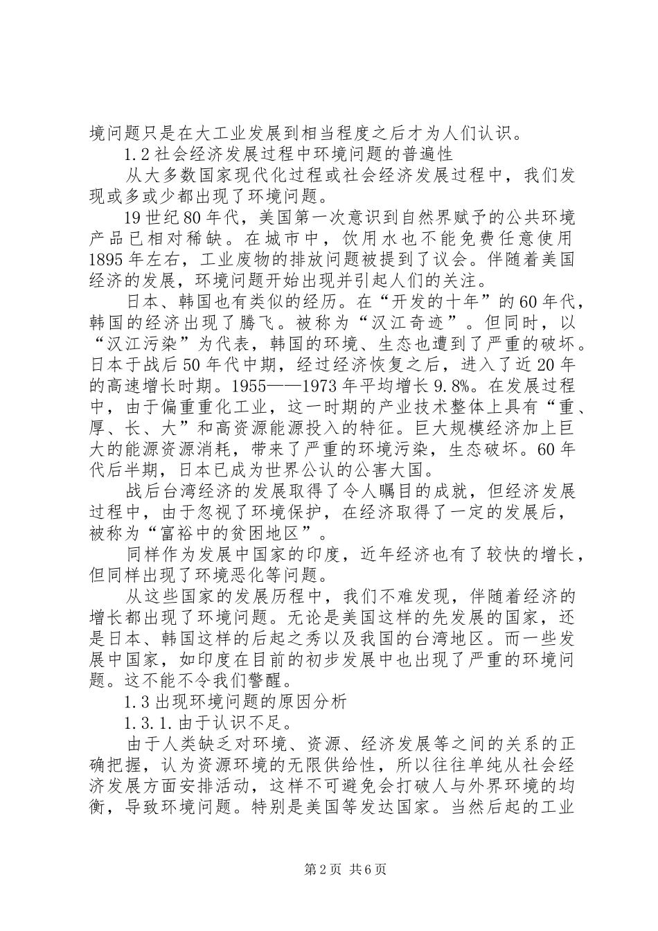 2024年浅探现今环境与社会经济发展_第2页