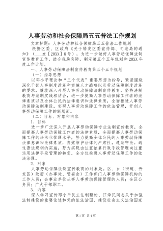 2024年人事劳动和社会保障局五五普法工作规划