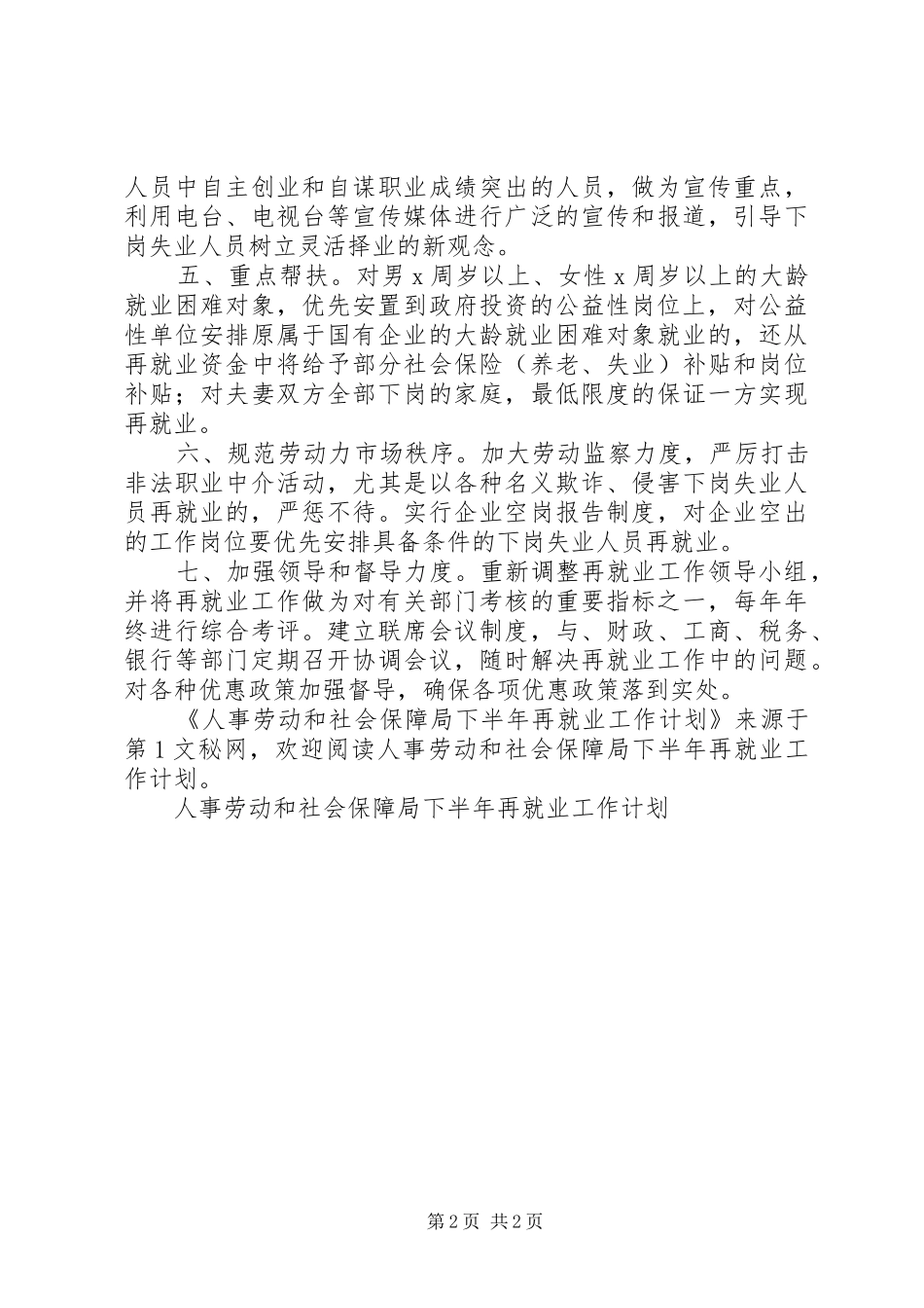 2024年人事劳动和社会保障局下半年再就业工作计划_第2页