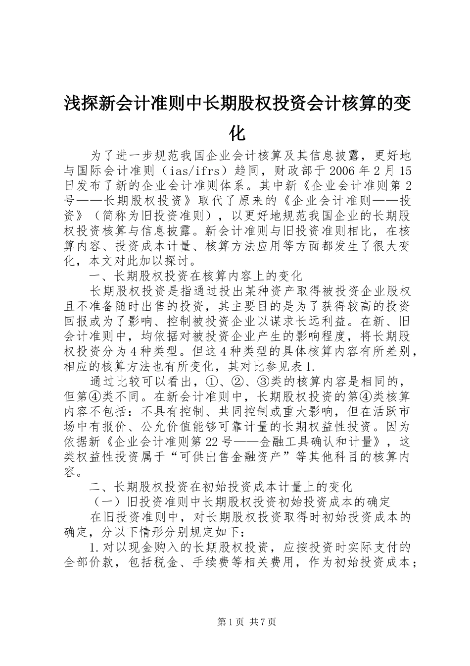 2024年浅探新会计准则中长期股权投资会计核算的变化_第1页