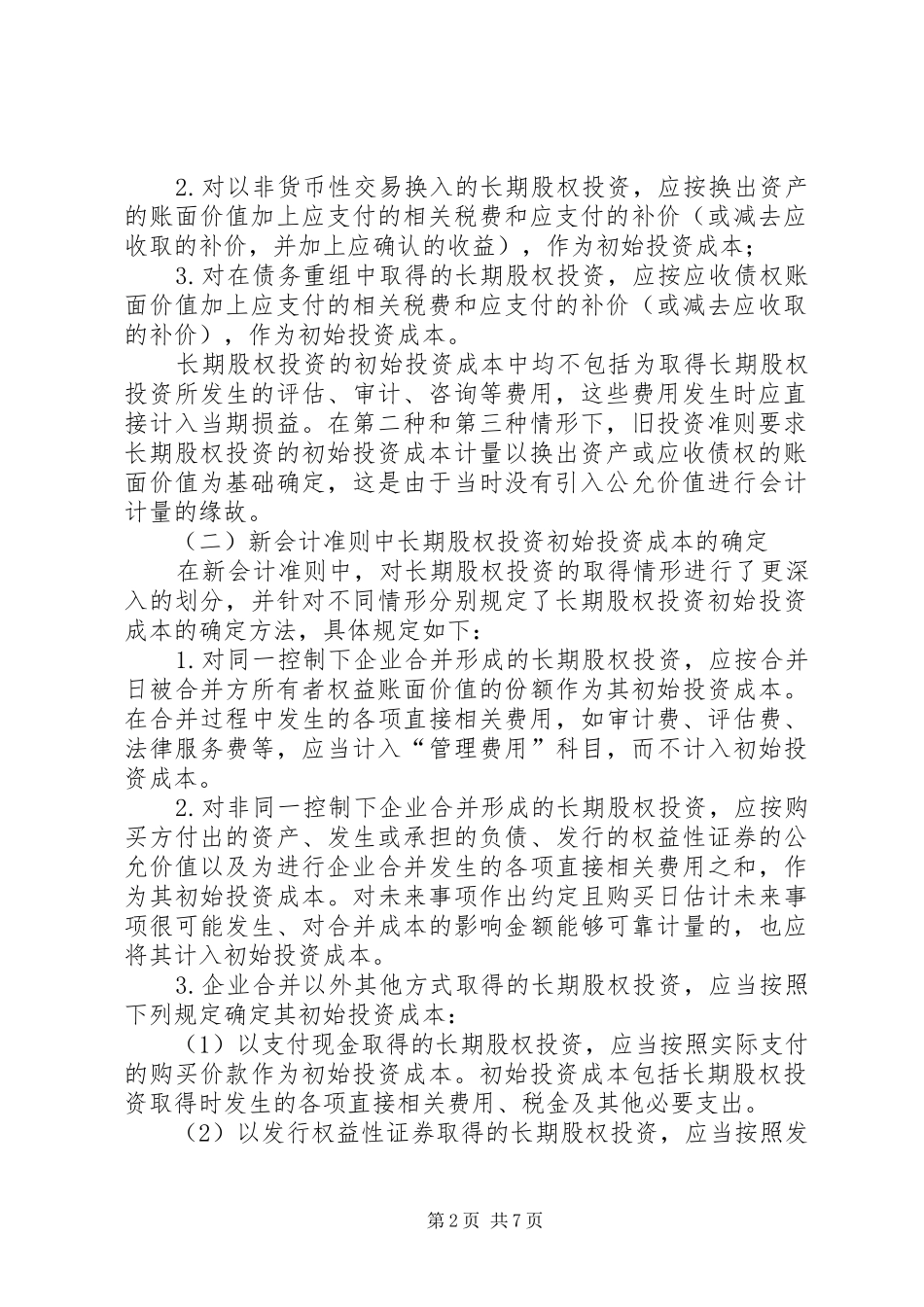 2024年浅探新会计准则中长期股权投资会计核算的变化_第2页