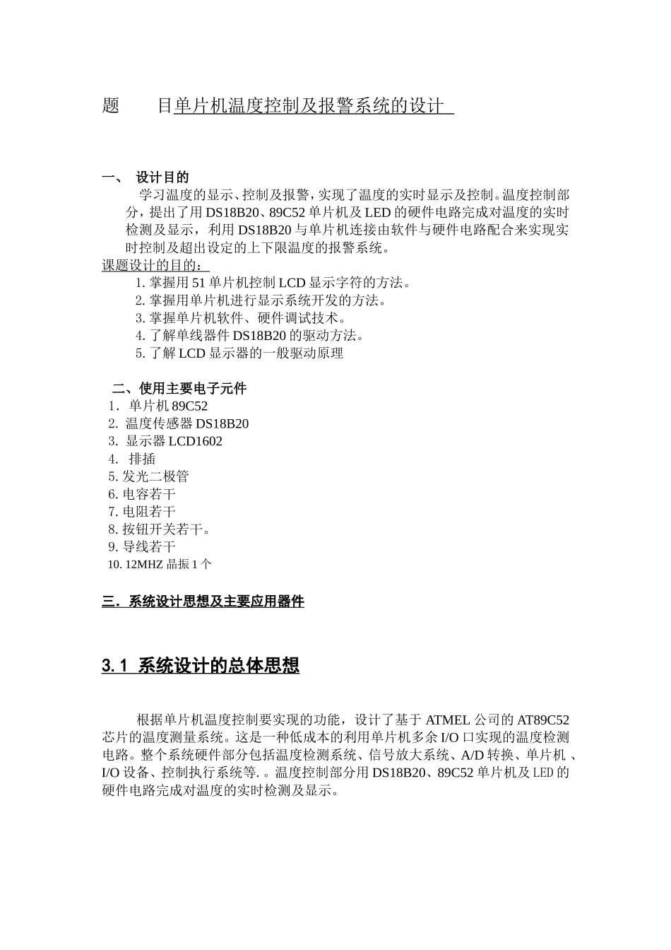单片机课程设计之---温度控制及报警系统的设计_第1页