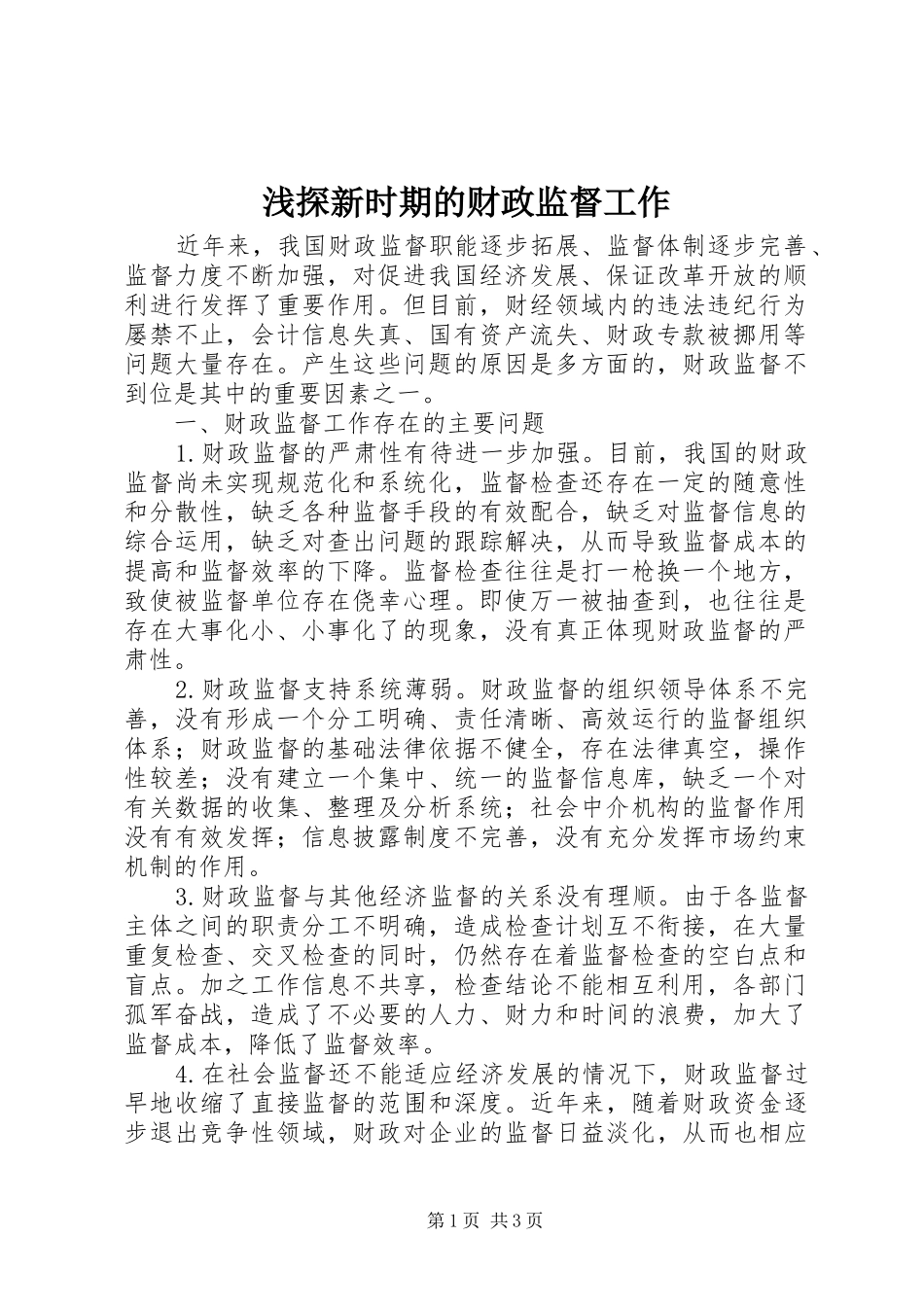 2024年浅探新时期的财政监督工作_第1页